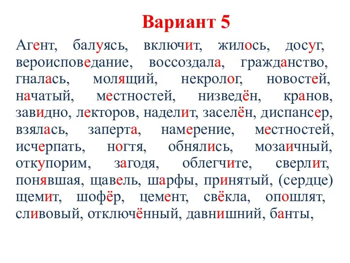 Вариант 5 Агент, балуясь, включит, жилось, досуг, вероисповедание, воссоздала, гражданство, гналась,