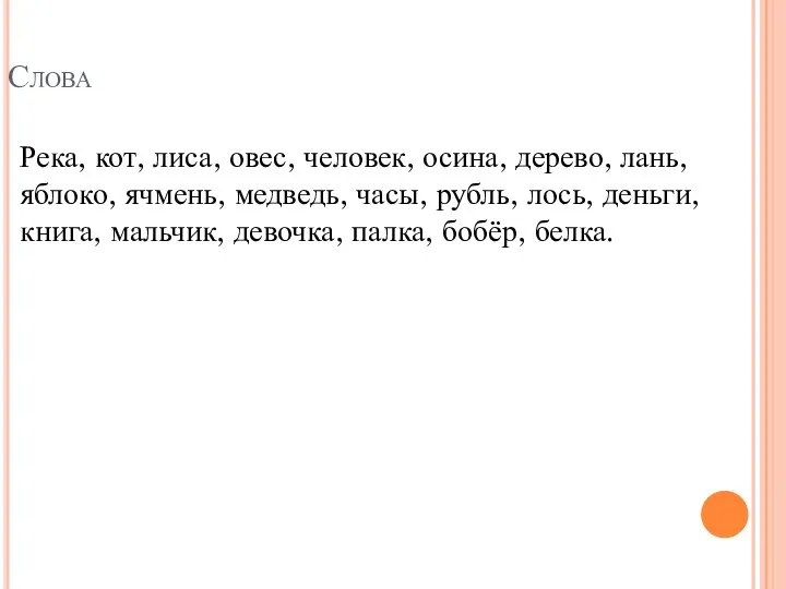 Слова Река, кот, лиса, овес, человек, осина, дерево, лань, яблоко, ячмень,