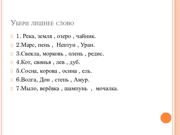 Убери лишнее слово 1. Река, земля , озеро , чайник. 2.Марс,