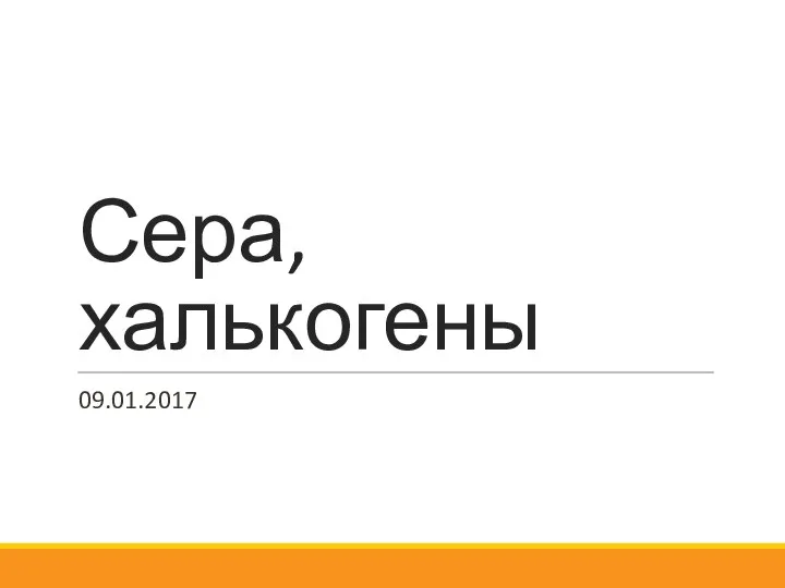 Сера, халькогены 09.01.2017