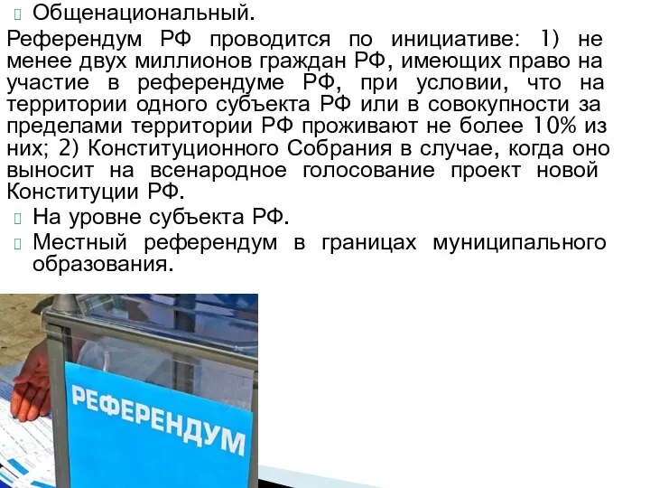 Общенациональный. Референдум РФ проводится по инициативе: 1) не менее двух мил­лионов