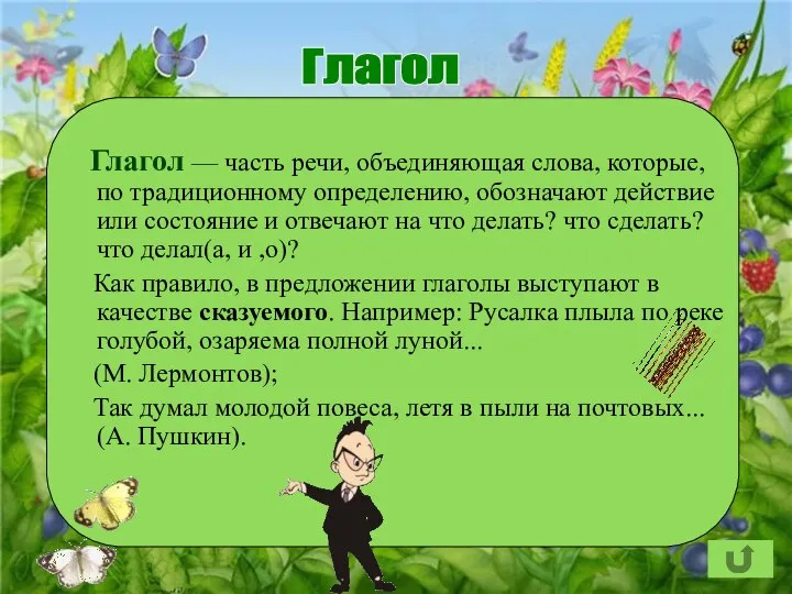 Глагол Глагол — часть речи, объединяющая слова, которые, по традиционному определению,