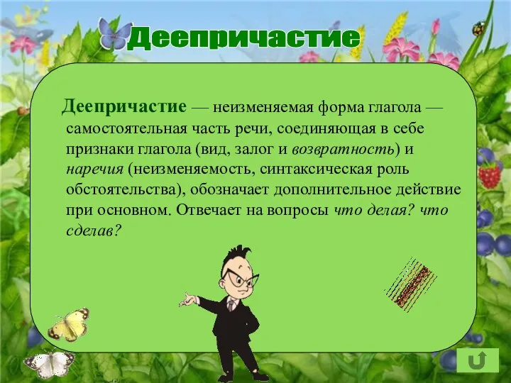 Деепричастие Деепричастие — неизменяемая форма глагола — самостоятельная часть речи, соединяющая