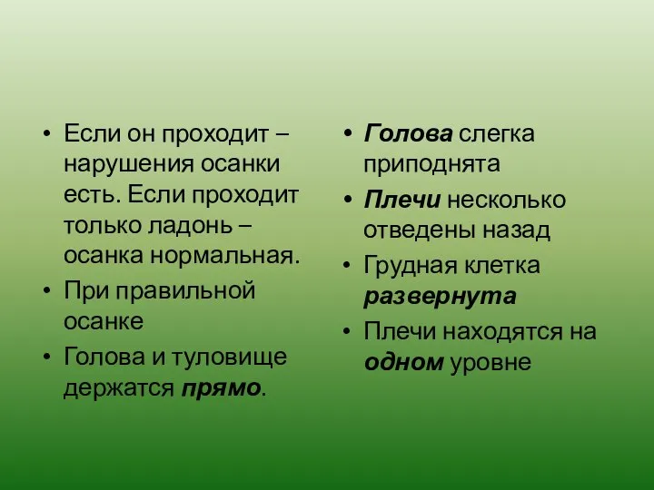 Если он проходит – нарушения осанки есть. Если проходит только ладонь