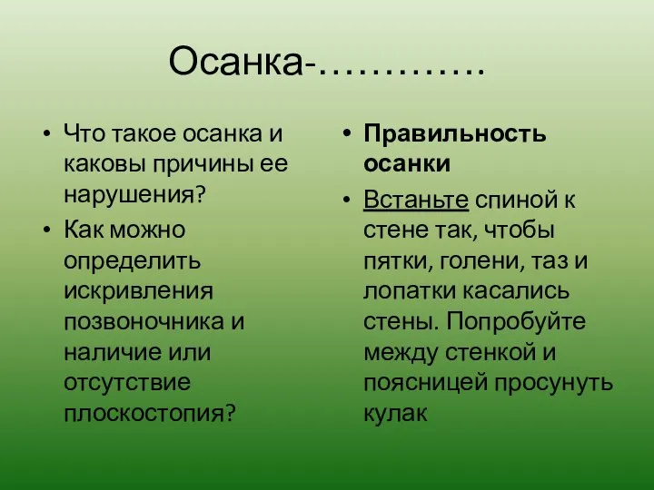 Осанка-…………. Что такое осанка и каковы причины ее нарушения? Как можно