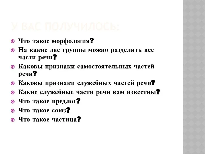 У ВАС ПОЛУЧИЛОСЬ: Что такое морфология? На какие две группы можно