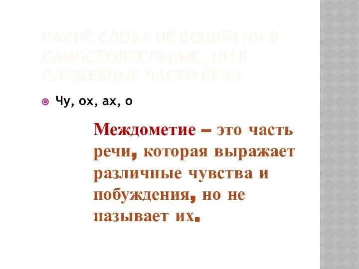 КАКИЕ СЛОВА НЕ ВОШЛИ НИ В САМОСТОЯТЕЛЬНЫЕ, НИ В СЛУЖЕБНЫЕ ЧАСТИ