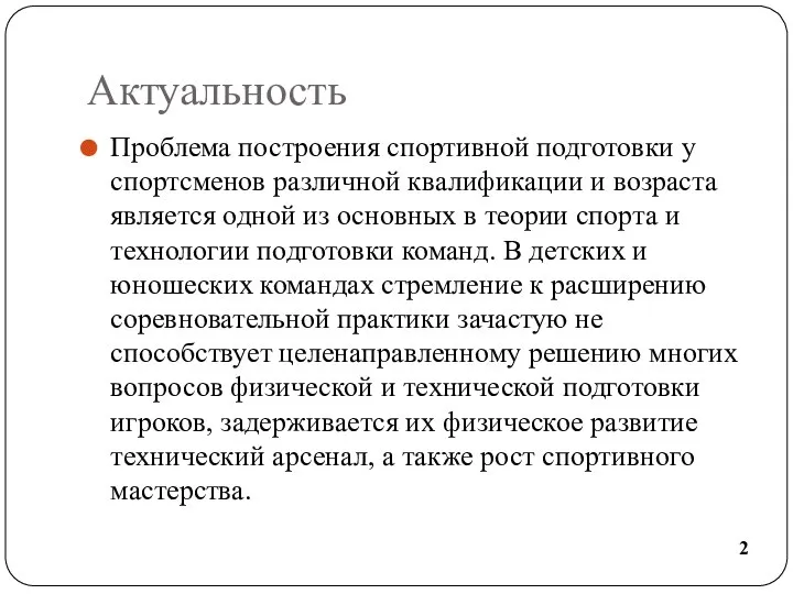 Актуальность Проблема построения спортивной подготовки у спортсменов различной квалификации и возраста