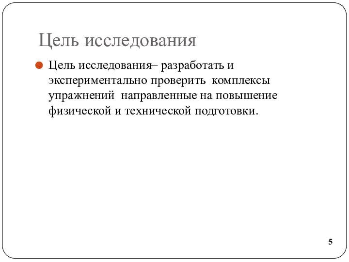 Цель исследования Цель исследования– разработать и экспериментально проверить комплексы упражнений направленные