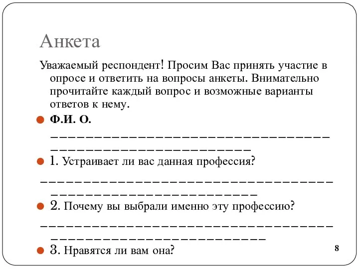 Анкета Уважаемый респондент! Просим Вас принять участие в опросе и ответить