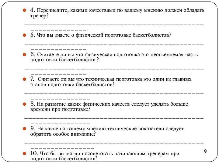 4.​ Перечислите, какими качествами по вашему мнению должен обладать тренер? ___________________________________________________________