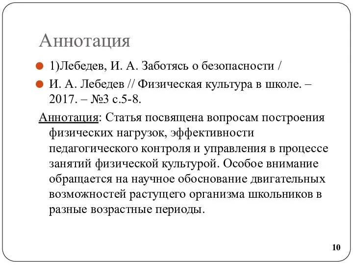 Аннотация 1)Лебедев, И. А. Заботясь о безопасности / И. А. Лебедев