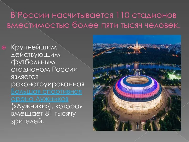 В России насчитывается 110 стадионов вместимостью более пяти тысяч человек. Крупнейшим