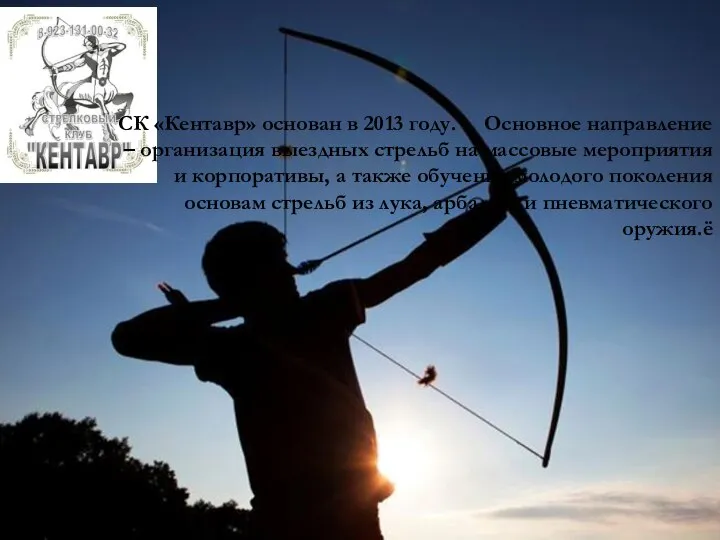 СК «Кентавр» основан в 2013 году. Основное направление – организация выездных