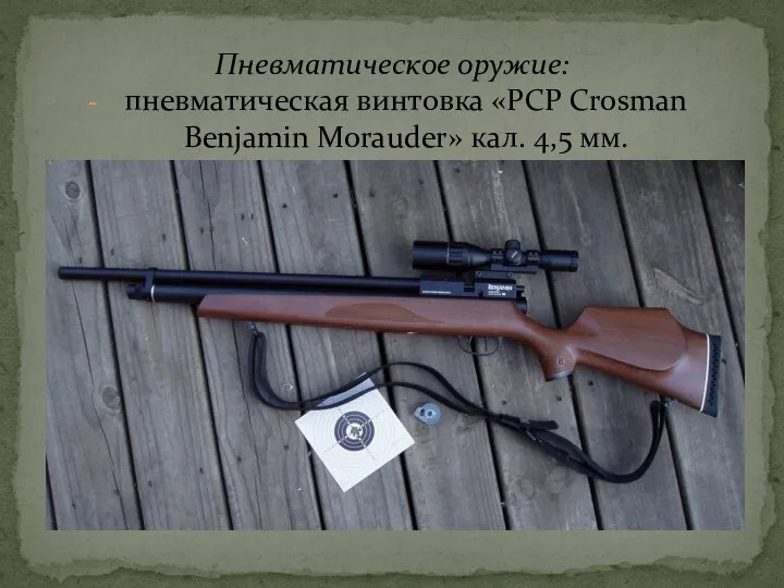 пневматическая винтовка «PCP Crosman Benjamin Morauder» кал. 4,5 мм. Пневматическое оружие: