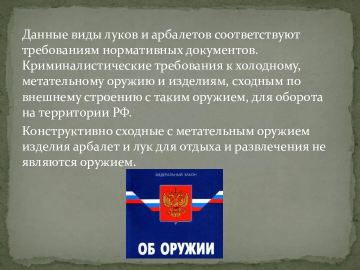 Данные виды луков и арбалетов соответствуют требованиям нормативных документов. Криминалистические требования