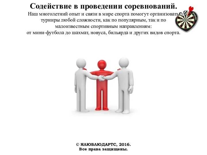 Содействие в проведении соревнований. Наш многолетний опыт и связи в мире