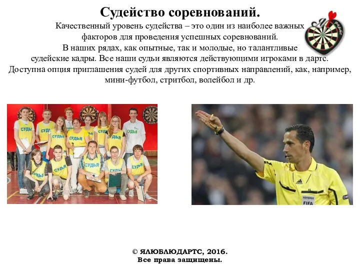 Судейство соревнований. Качественный уровень судейства – это один из наиболее важных