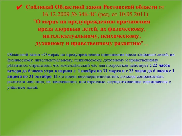 Областной закон «О мерах по предупреждению причинения вреда здоровью детей, их