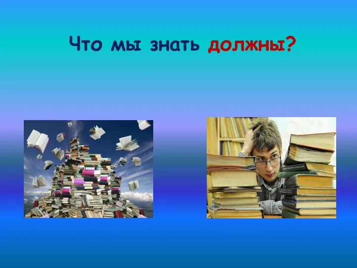 Что мы знать должны?