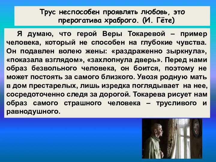 Трус неспособен проявлять любовь, это прерогатива храброго. (И. Гёте) Я думаю,