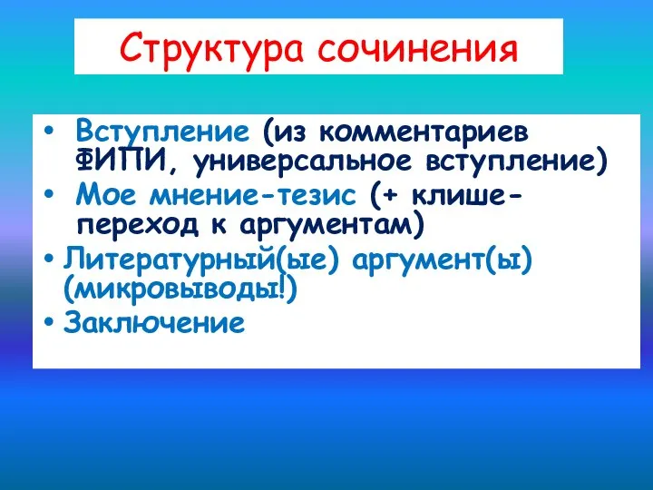 Структура сочинения Вступление (из комментариев ФИПИ, универсальное вступление) Мое мнение-тезис (+