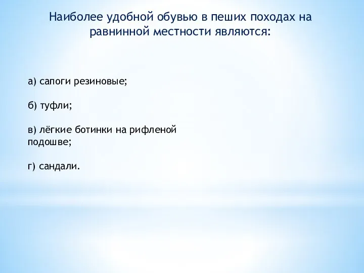 Наиболее удобной обувью в пеших походах на равнинной местности являются: а)