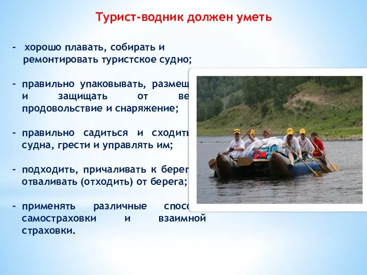 Турист-водник должен уметь хорошо плавать, собирать и ремонтировать туристское судно; правильно