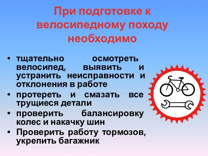 При подготовке к велосипедному походу необходимо тщательно осмотреть велосипед, выявить и
