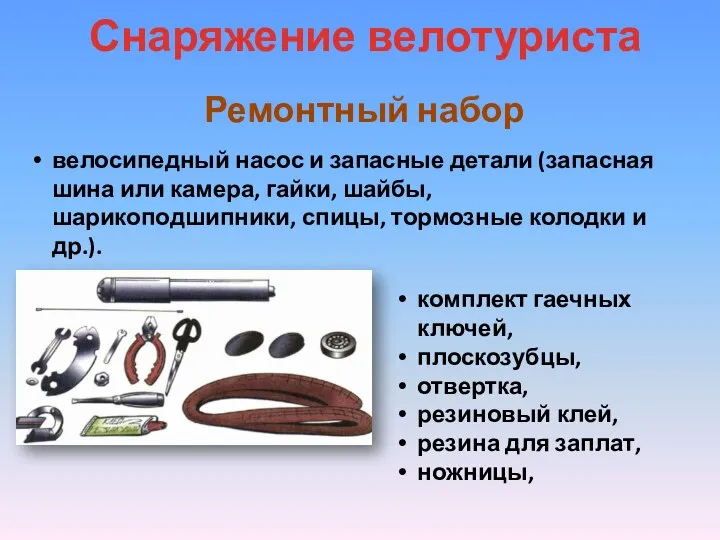 Снаряжение велотуриста Ремонтный набор комплект гаечных ключей, плоскозубцы, отвертка, резиновый клей,
