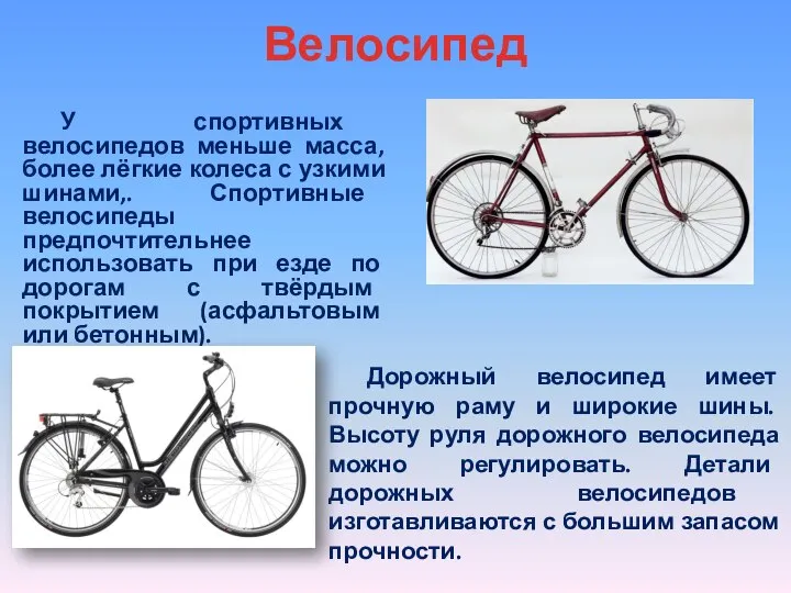 Велосипед Дорожный велосипед имеет прочную раму и широкие шины. Высоту руля