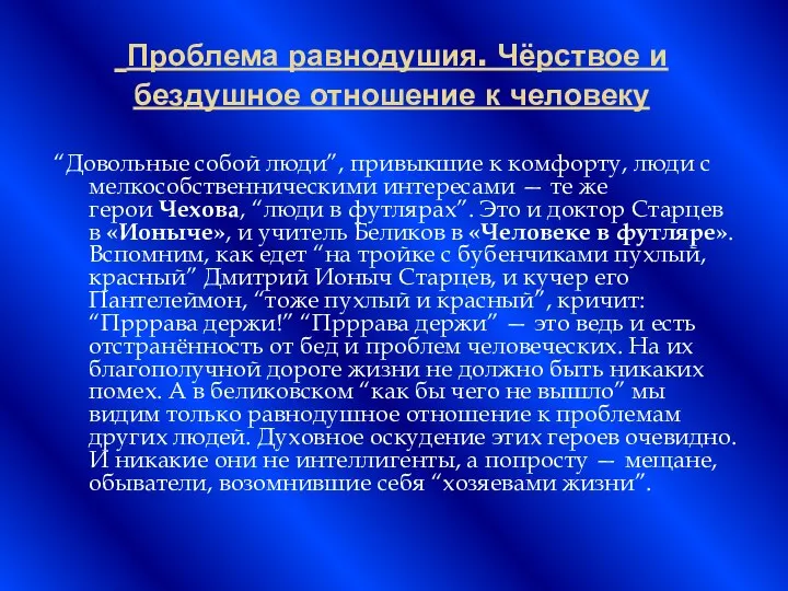 Проблема равнодушия. Чёрствое и бездушное отношение к человеку “Довольные собой люди”,