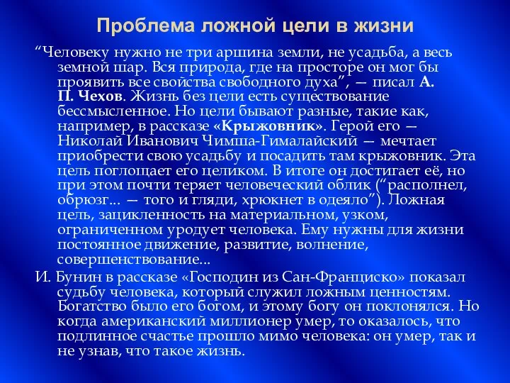 Проблема ложной цели в жизни “Человеку нужно не три аршина земли,