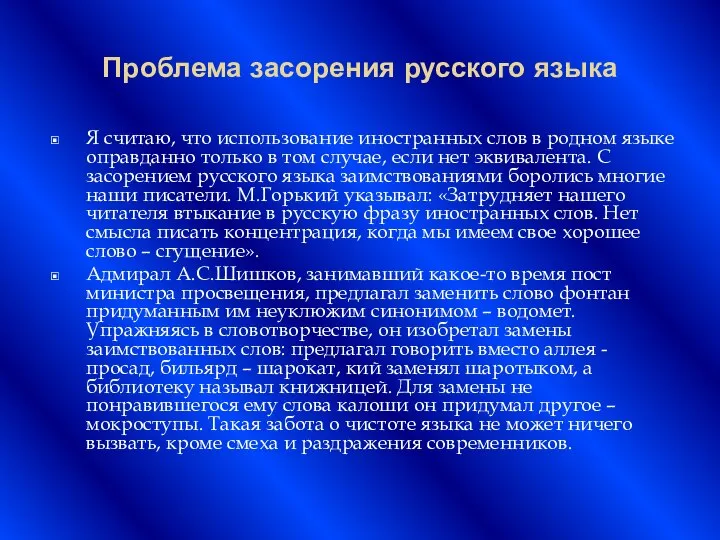 Проблема засорения русского языка Я считаю, что использование иностранных слов в