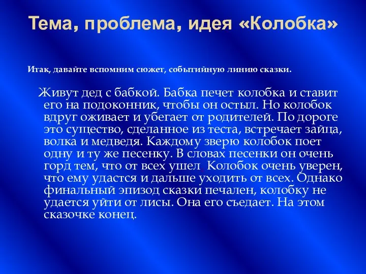 Тема, проблема, идея «Колобка» Итак, давайте вспомним сюжет, событийную линию сказки.