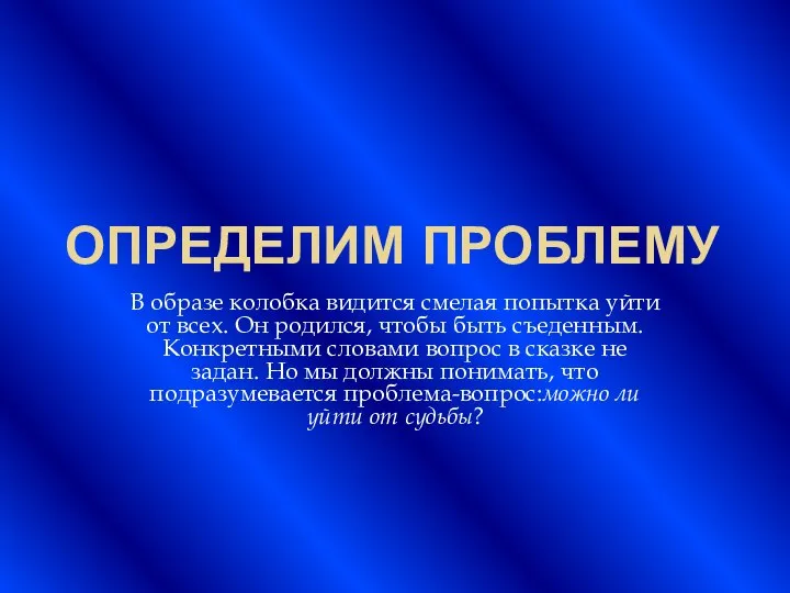 ОПРЕДЕЛИМ ПРОБЛЕМУ В образе колобка видится смелая попытка уйти от всех.