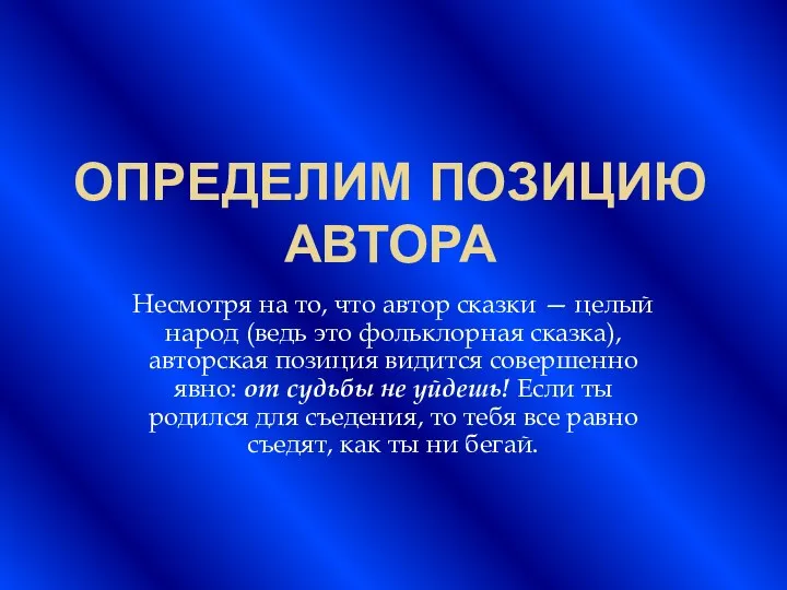 ОПРЕДЕЛИМ ПОЗИЦИЮ АВТОРА Несмотря на то, что автор сказки — целый