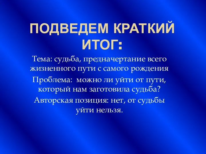 ПОДВЕДЕМ КРАТКИЙ ИТОГ: Тема: судьба, предначертание всего жизненного пути с самого