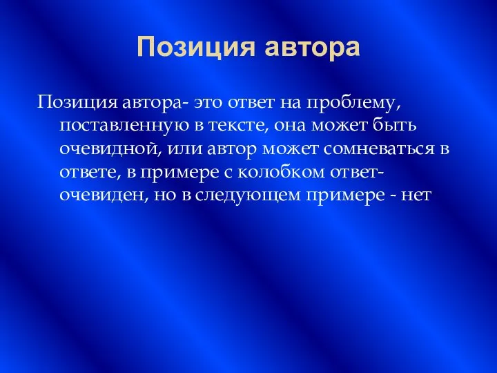 Позиция автора Позиция автора- это ответ на проблему, поставленную в тексте,