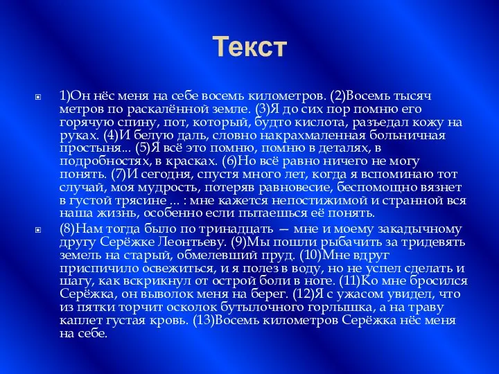 Текст 1)Он нёс меня на себе восемь километров. (2)Восемь тысяч метров