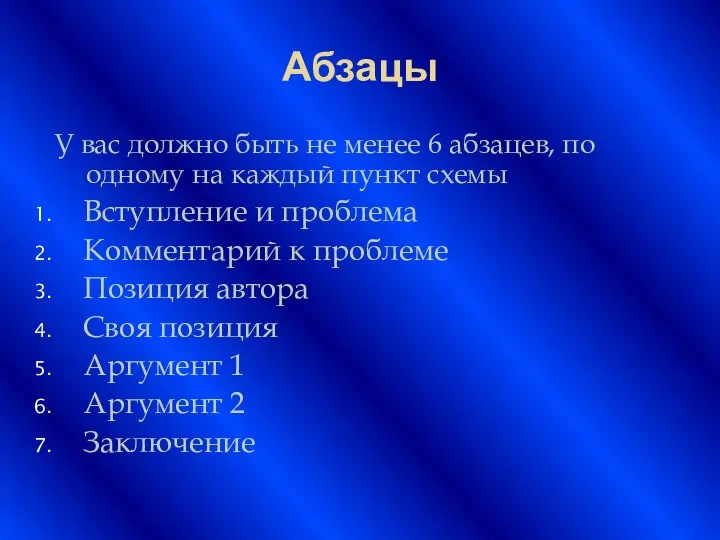 Абзацы У вас должно быть не менее 6 абзацев, по одному