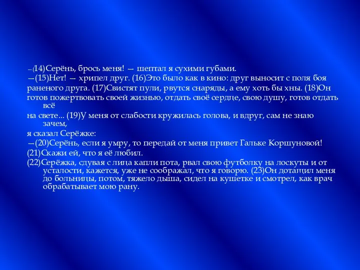 —(14)Серёнь, брось меня! — шептал я сухими губами. —(15)Нет! — хрипел