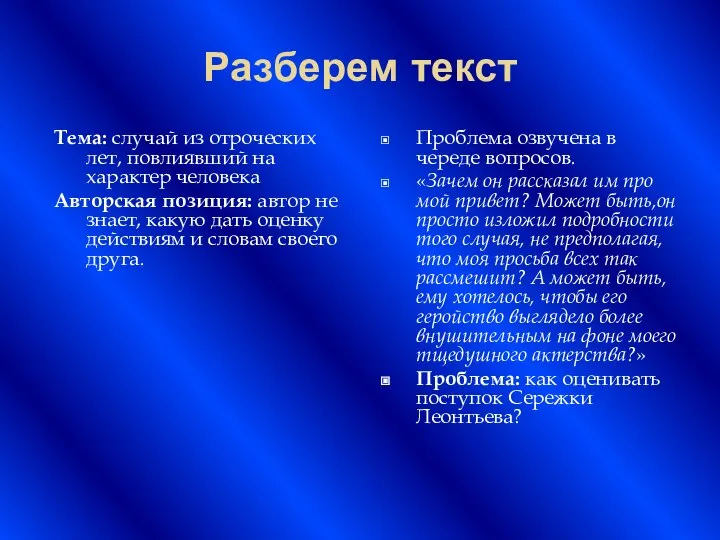 Разберем текст Тема: случай из отроческих лет, повлиявший на характер человека