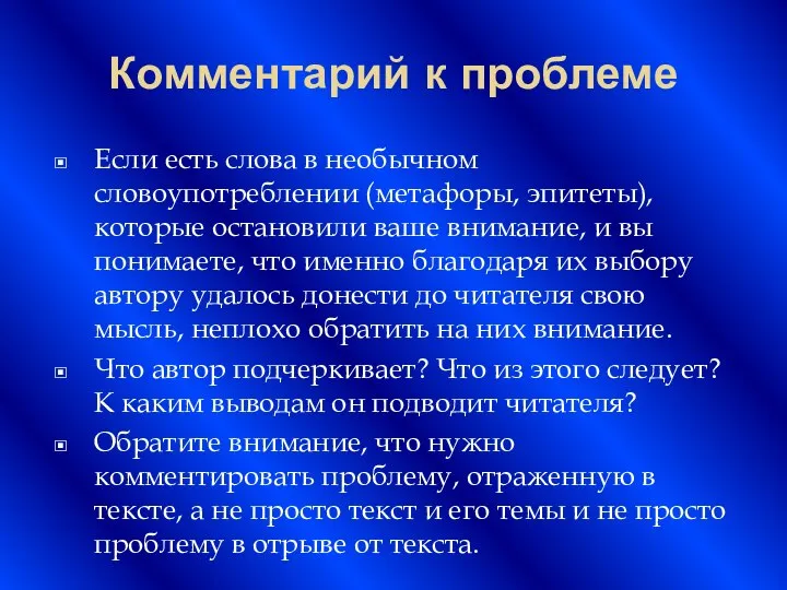 Комментарий к проблеме Если есть слова в необычном словоупотреблении (метафоры, эпитеты),