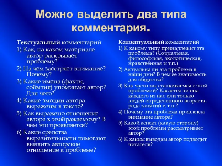 Можно выделить два типа комментария. Текстуальный комментарий 1) Как, на каком