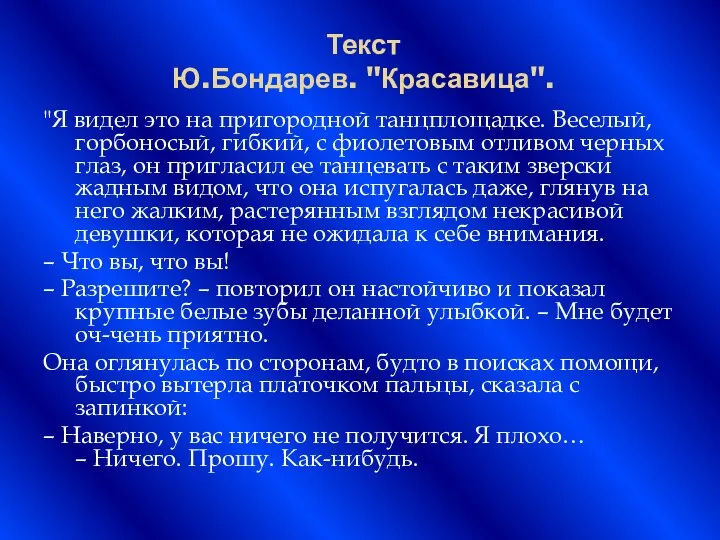 Текст Ю.Бондарев. "Красавица". "Я видел это на пригородной танцплощадке. Веселый, горбоносый,