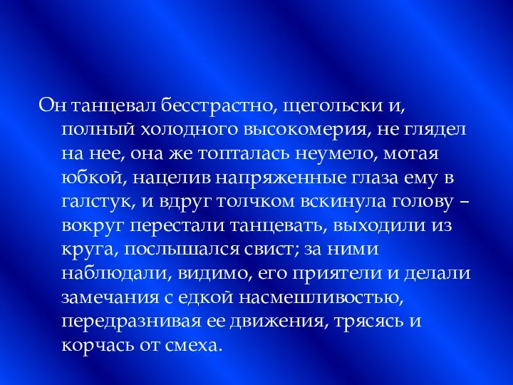 Он танцевал бесстрастно, щегольски и, полный холодного высокомерия, не глядел на