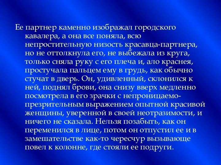 Ее партнер каменно изображал городского кавалера, а она все поняла, всю