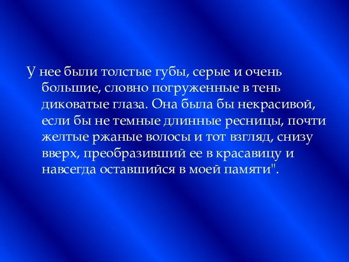 У нее были толстые губы, серые и очень большие, словно погруженные