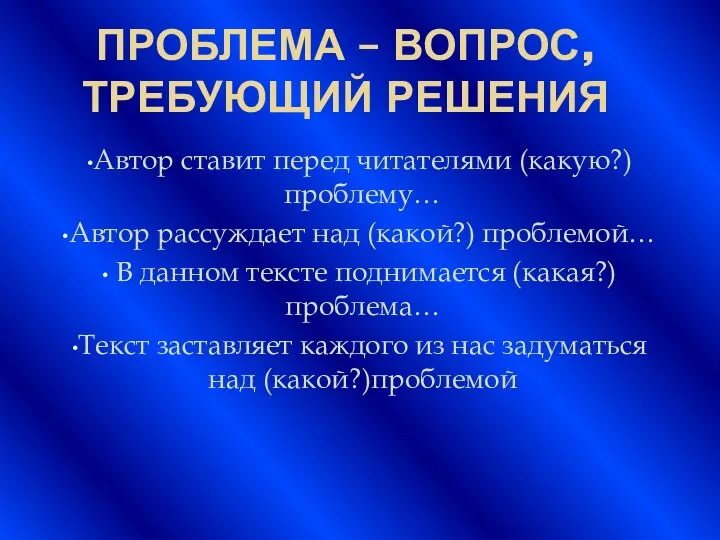 ПРОБЛЕМА – ВОПРОС, ТРЕБУЮЩИЙ РЕШЕНИЯ Автор ставит перед читателями (какую?) проблему…